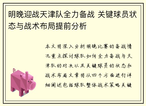 明晚迎战天津队全力备战 关键球员状态与战术布局提前分析