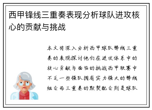 西甲锋线三重奏表现分析球队进攻核心的贡献与挑战
