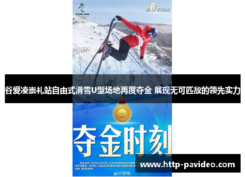 谷爱凌崇礼站自由式滑雪U型场地再度夺金 展现无可匹敌的领先实力