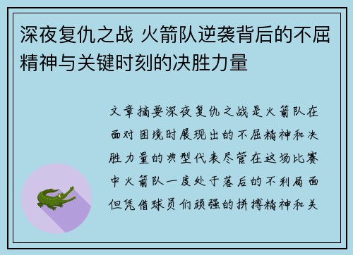 深夜复仇之战 火箭队逆袭背后的不屈精神与关键时刻的决胜力量