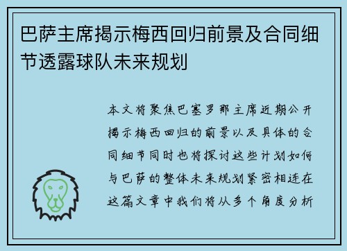巴萨主席揭示梅西回归前景及合同细节透露球队未来规划