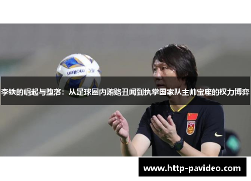 李铁的崛起与堕落：从足球圈内贿赂丑闻到执掌国家队主帅宝座的权力博弈