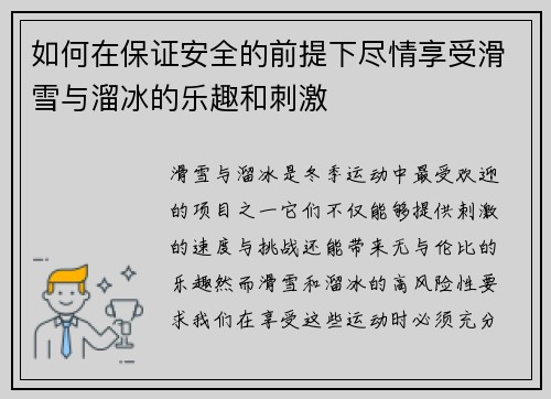 如何在保证安全的前提下尽情享受滑雪与溜冰的乐趣和刺激