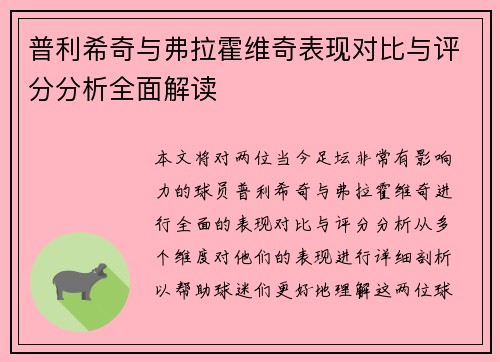 普利希奇与弗拉霍维奇表现对比与评分分析全面解读