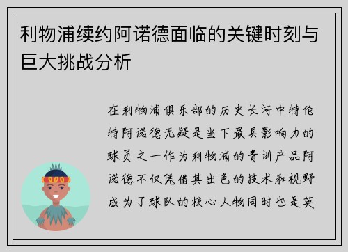 利物浦续约阿诺德面临的关键时刻与巨大挑战分析