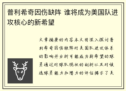 普利希奇因伤缺阵 谁将成为美国队进攻核心的新希望