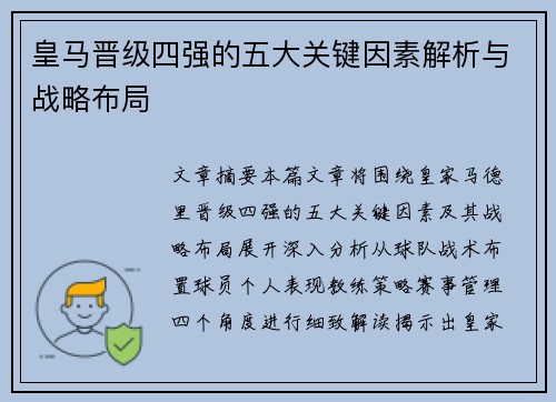 皇马晋级四强的五大关键因素解析与战略布局