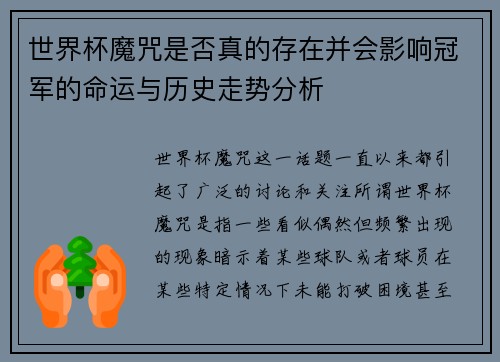 世界杯魔咒是否真的存在并会影响冠军的命运与历史走势分析
