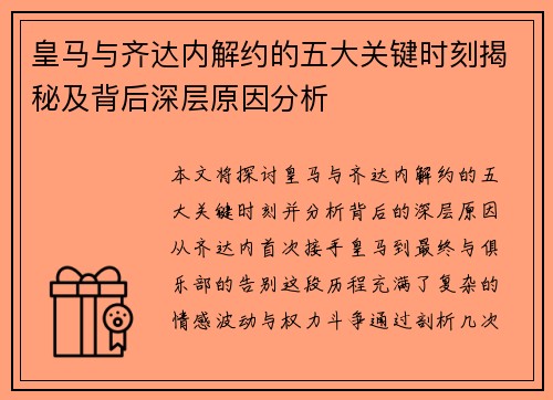 皇马与齐达内解约的五大关键时刻揭秘及背后深层原因分析