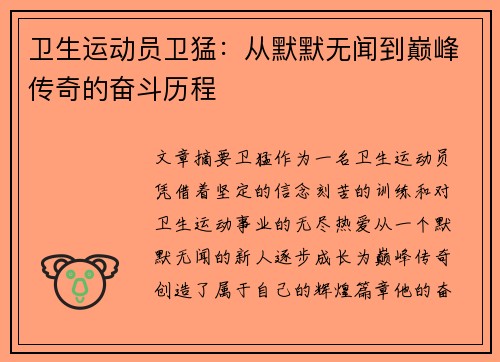 卫生运动员卫猛：从默默无闻到巅峰传奇的奋斗历程