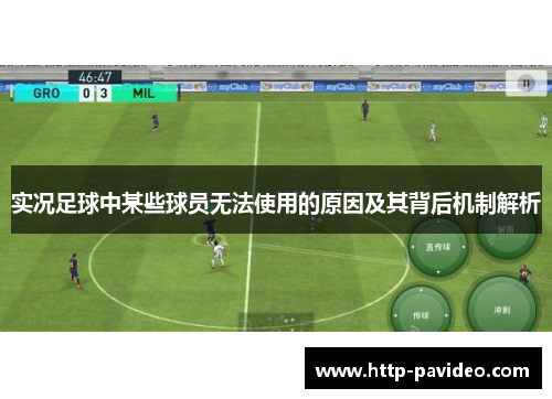 实况足球中某些球员无法使用的原因及其背后机制解析