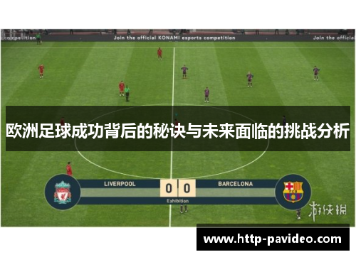 欧洲足球成功背后的秘诀与未来面临的挑战分析