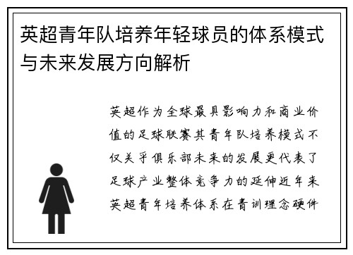英超青年队培养年轻球员的体系模式与未来发展方向解析
