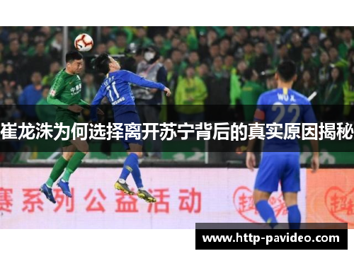 崔龙洙为何选择离开苏宁背后的真实原因揭秘