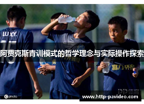 阿贾克斯青训模式的哲学理念与实际操作探索