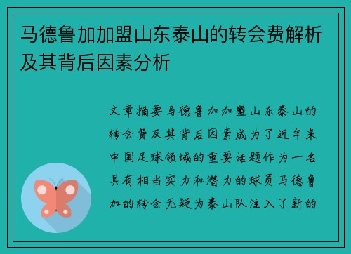 马德鲁加加盟山东泰山的转会费解析及其背后因素分析 马德鲁加加盟山东泰山的转会费解析及其背后因素分析