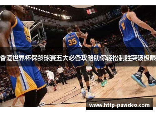 香港世界杯保龄球赛五大必备攻略助你轻松制胜突破极限 香港世界杯保龄球赛五大必备攻略助你轻松制胜突破极限