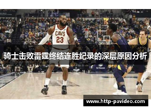 骑士击败雷霆终结连胜纪录的深层原因分析 骑士击败雷霆终结连胜纪录的深层原因分析