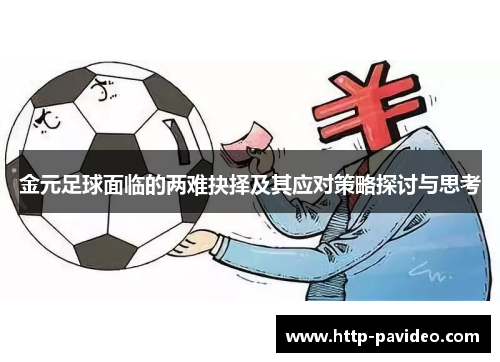 金元足球面临的两难抉择及其应对策略探讨与思考 金元足球面临的两难抉择及其应对策略探讨与思考