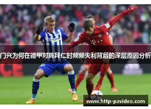 门兴为何在德甲对阵拜仁时频频失利背后的深层原因分析 门兴为何在德甲对阵拜仁时频频失利背后的深层原因分析