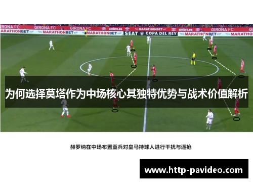 为何选择莫塔作为中场核心其独特优势与战术价值解析 为何选择莫塔作为中场核心其独特优势与战术价值解析