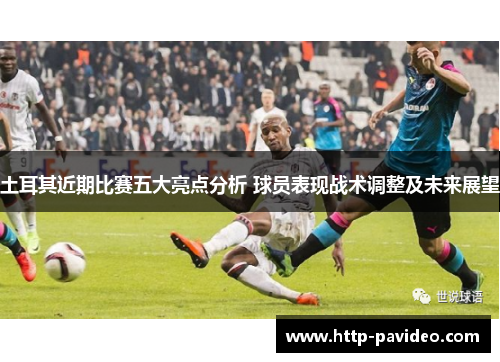 土耳其近期比赛五大亮点分析 球员表现战术调整及未来展望 土耳其近期比赛五大亮点分析 球员表现战术调整及未来展望