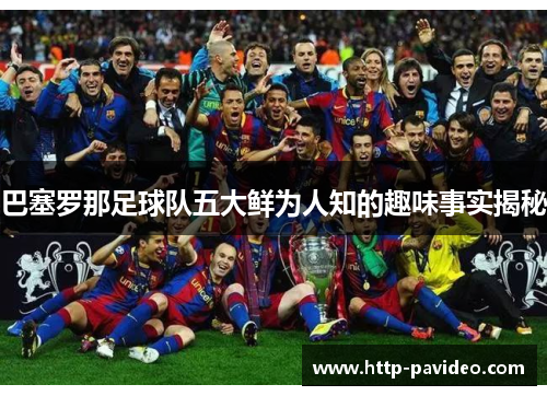 巴塞罗那足球队五大鲜为人知的趣味事实揭秘