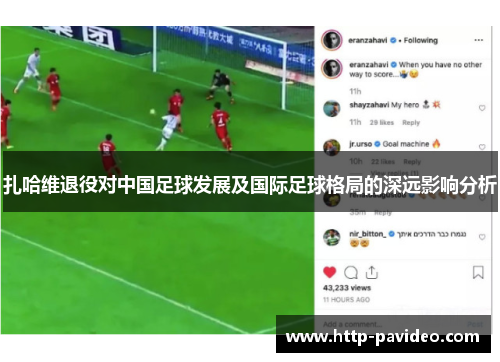 扎哈维退役对中国足球发展及国际足球格局的深远影响分析 扎哈维退役对中国足球发展及国际足球格局的深远影响分析