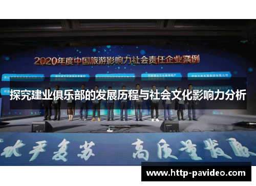 探究建业俱乐部的发展历程与社会文化影响力分析 探究建业俱乐部的发展历程与社会文化影响力分析