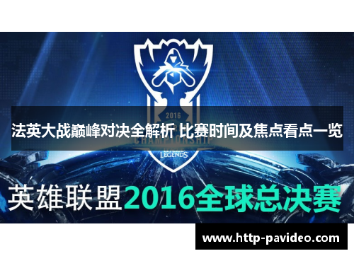 法英大战巅峰对决全解析 比赛时间及焦点看点一览 法英大战巅峰对决全解析 比赛时间及焦点看点一览