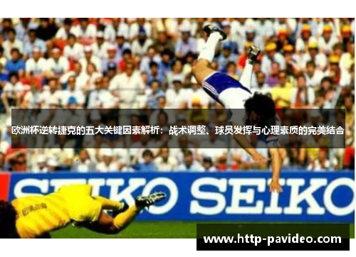 欧洲杯逆转捷克的五大关键因素解析:战术调整、球员发挥与心理素质的完美结合 欧洲杯逆转捷克的五大关键因素解析:战术调整、球员发挥与心理素质的完美结合