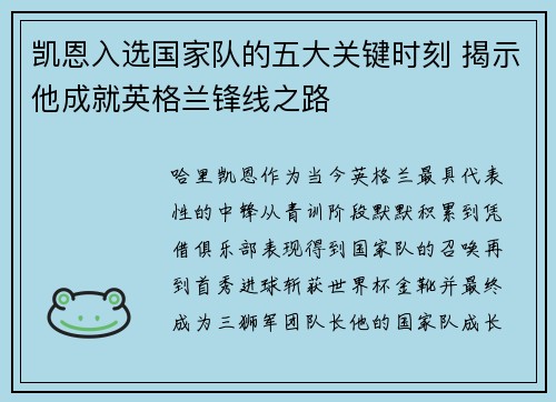 凯恩入选国家队的五大关键时刻 揭示他成就英格兰锋线之路 凯恩入选国家队的五大关键时刻 揭示他成就英格兰锋线之路