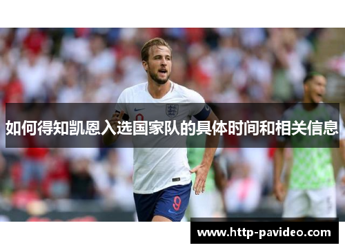 如何得知凯恩入选国家队的具体时间和相关信息 如何得知凯恩入选国家队的具体时间和相关信息