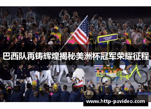 巴西队再铸辉煌揭秘美洲杯冠军荣耀征程 巴西队再铸辉煌揭秘美洲杯冠军荣耀征程