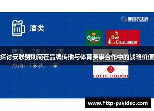 探讨安联赞助商在品牌传播与体育赛事合作中的战略价值