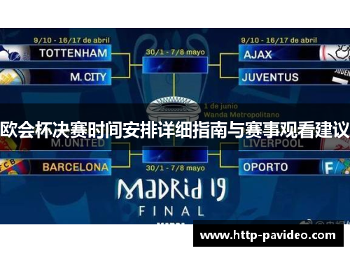 欧会杯决赛时间安排详细指南与赛事观看建议 欧会杯决赛时间安排详细指南与赛事观看建议