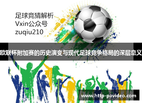 欧联杯附加赛的历史演变与现代足球竞争格局的深层意义 欧联杯附加赛的历史演变与现代足球竞争格局的深层意义