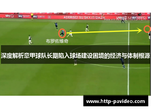 深度解析意甲球队长期陷入球场建设困境的经济与体制根源 深度解析意甲球队长期陷入球场建设困境的经济与体制根源