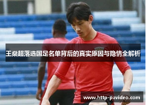 王燊超落选国足名单背后的真实原因与隐情全解析 王燊超落选国足名单背后的真实原因与隐情全解析