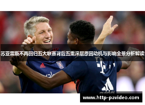 苏亚雷斯不再回归五大联赛背后五重深层原因动机与影响全景分析解读 苏亚雷斯不再回归五大联赛背后五重深层原因动机与影响全景分析解读