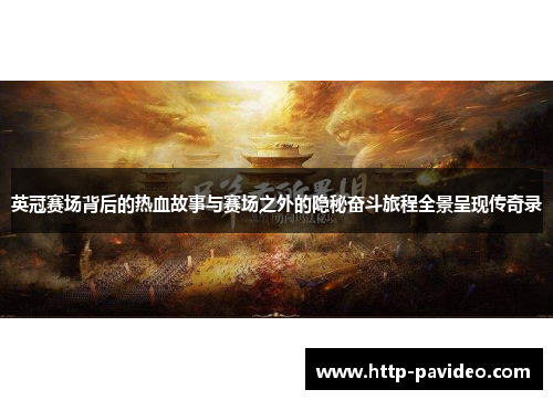 英冠赛场背后的热血故事与赛场之外的隐秘奋斗旅程全景呈现传奇录 英冠赛场背后的热血故事与赛场之外的隐秘奋斗旅程全景呈现传奇录