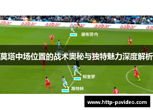 莫塔中场位置的战术奥秘与独特魅力深度解析 莫塔中场位置的战术奥秘与独特魅力深度解析