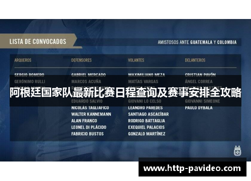 阿根廷国家队最新比赛日程查询及赛事安排全攻略