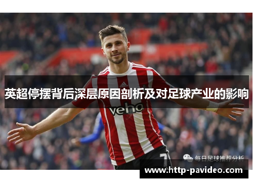 英超停摆背后深层原因剖析及对足球产业的影响