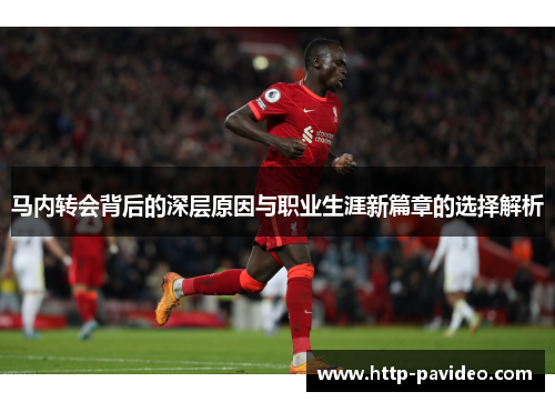 马内转会背后的深层原因与职业生涯新篇章的选择解析
