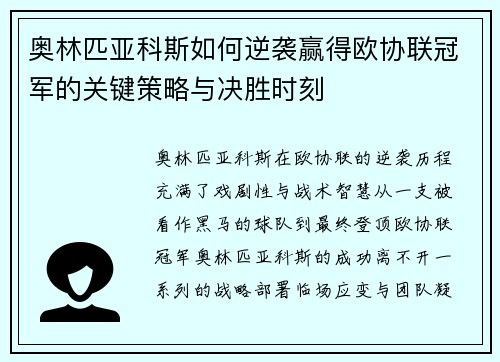 奥林匹亚科斯如何逆袭赢得欧协联冠军的关键策略与决胜时刻