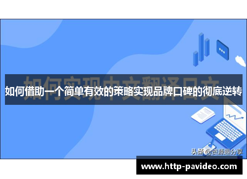 如何借助一个简单有效的策略实现品牌口碑的彻底逆转