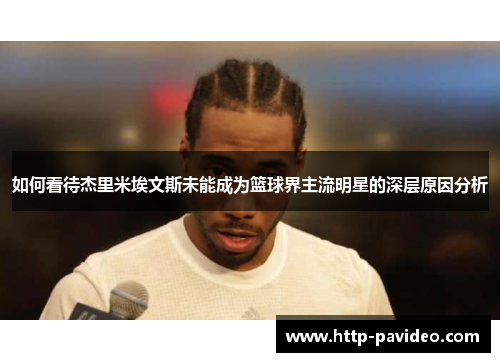 如何看待杰里米埃文斯未能成为篮球界主流明星的深层原因分析