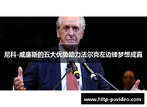 尼科-威廉斯的五大优势助力法尔克左边锋梦想成真