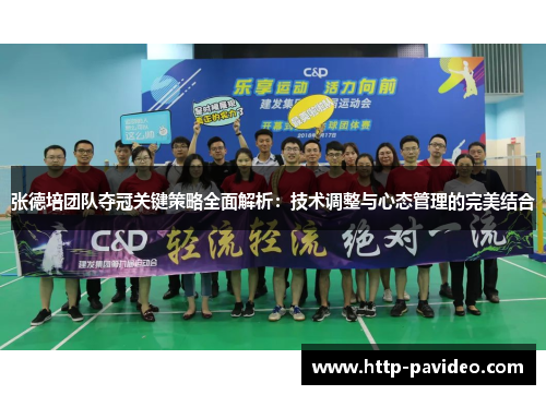 张德培团队夺冠关键策略全面解析：技术调整与心态管理的完美结合